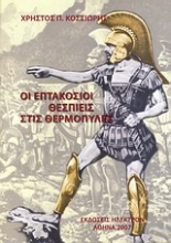 Εικόνα Οι επτακόσιοι Θεσπιείς στις Θερμοπύλες .