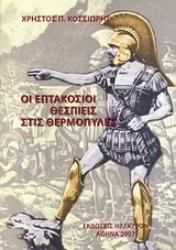 Εικόνα Οι επτακόσιοι Θεσπιείς στις Θερμοπύλες .