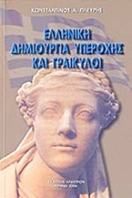 Εικόνα Ελληνική δημιουργία υπεροχής και Γραικύλοι .