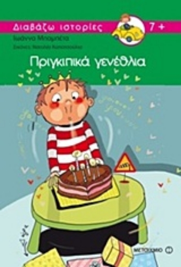 Εικόνα Πριγκιπικά γενέθλια.