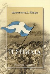 Εικόνα της Η σημαία .