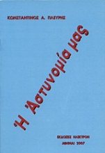 Εικόνα Η αστυνομία μας.