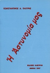 Εικόνα της Η αστυνομία μας.