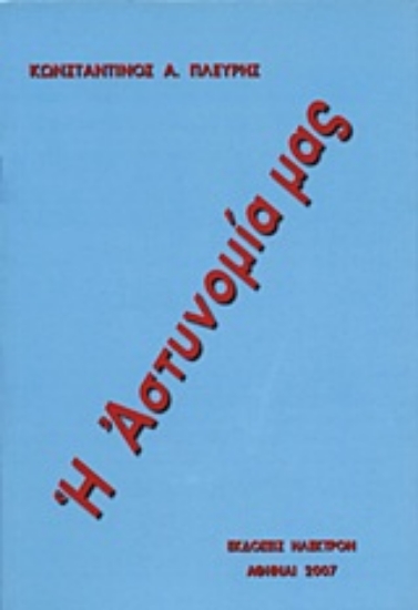 Εικόνα της Η αστυνομία μας.