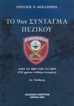 Εικόνα Το 9ο Σύνταγμα Πεζικού Καλαμάτας .