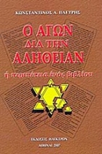 Εικόνα Ο αγών διά την αλήθειαν .