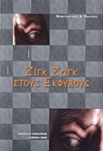 Εικόνα Ζιγκ ζαγκ στους έκφυλους .
