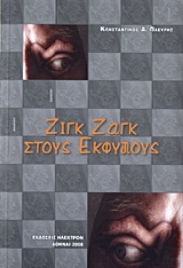 Εικόνα Ζιγκ ζαγκ στους έκφυλους .