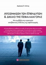 Εικόνα Αποζημίωση των επενδυτών και δίκαιο της κεφαλαιαγοράς