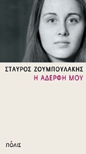 Εικόνα Η αδερφή μου