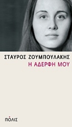 Εικόνα Η αδερφή μου