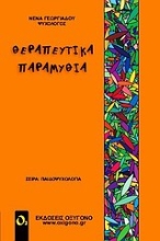 Εικόνα Θεραπευτικά παραμύθια