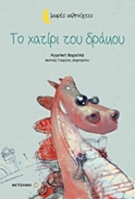 Εικόνα Το χατίρι του δράκου
