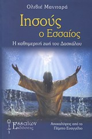 Εικόνα Ιησούς ο Εσσαίος .