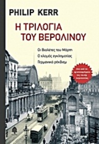 Εικόνα Η τριλογία του Βερολίνου