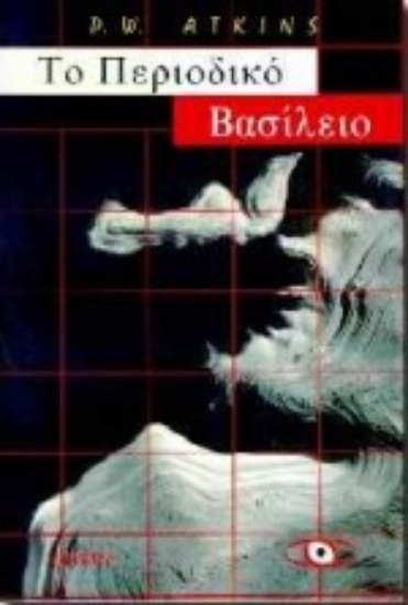 Εικόνα Το περιοδικό βασίλειο