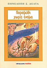 Εικόνα Παραμύθι χωρίς όνομα