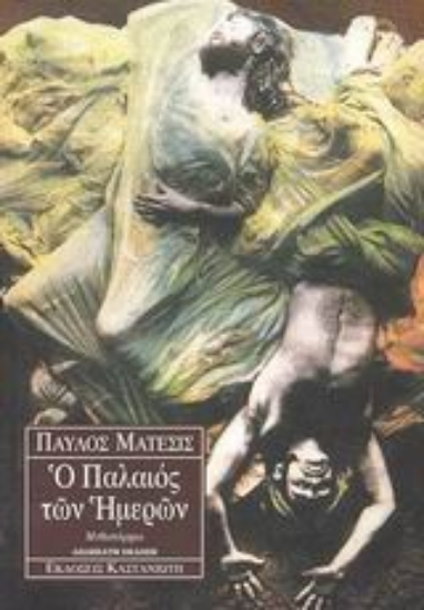 Εικόνα Ο παλαιός των ημερών