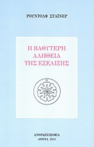 Εικόνα της Η βαθύτερη αλήθεια της εξέλιξης