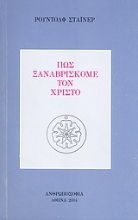 Εικόνα Πώς ξαναβρίσκομε τον Χριστό
