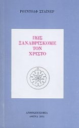Εικόνα της Πώς ξαναβρίσκομε τον Χριστό