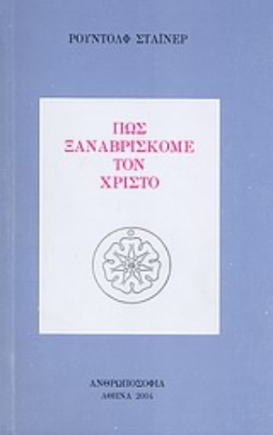 Εικόνα της Πώς ξαναβρίσκομε τον Χριστό