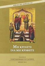Εικόνα Μη κρίνετε ίνα μη κριθήτε