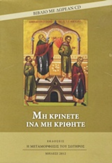 Εικόνα Μη κρίνετε ίνα μη κριθήτε