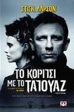 Εικόνα Το κορίτσι με το τατουάζ