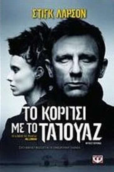 Εικόνα Το κορίτσι με το τατουάζ