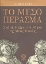 Εικόνα της Το μέσο πέρασμα.