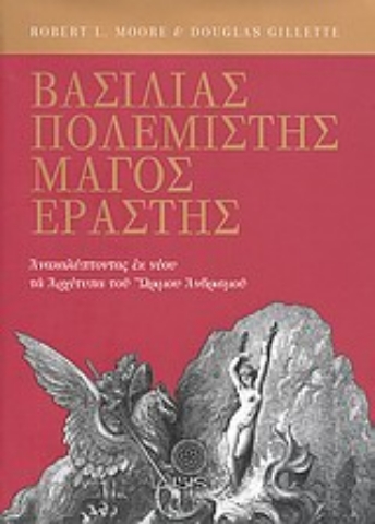 Εικόνα της Βασιλιάς, πολεμιστής, μάγος, εραστής.