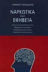Εικόνα Ναρκωτικά και εφηβεία
