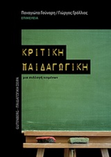 Εικόνα Κριτική παιδαγωγική