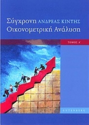 23558 - Σύγχρονη οικονομετρική ανάλυση