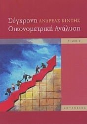 23608 - Σύγχρονη οικονομετρική ανάλυση