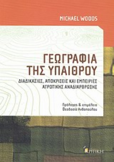 Εικόνα Γεωγραφία της υπαίθρου