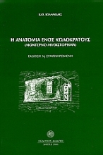 Εικόνα Η ανατομία ενός κωλοκράτους