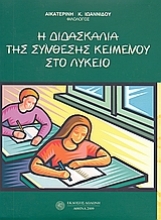 Εικόνα Η διδασκαλία της σύνθεσης κειμένου στο λύκειο