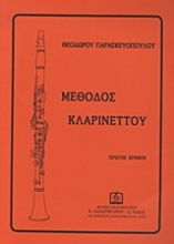 Εικόνα Μέθοδος κλαρινέτου - Πρώτος χρόνος