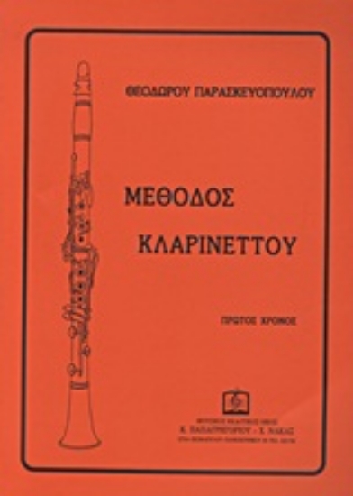 Εικόνα Μέθοδος κλαρινέτου - Πρώτος χρόνος