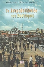 Εικόνα Το αστρολούλουδο του Βοσπόρου