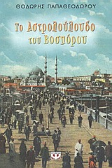 Εικόνα Το αστρολούλουδο του Βοσπόρου