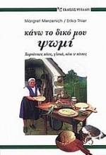 Εικόνα Κάνω το δικό μου ψωμί