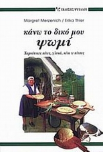 Εικόνα της Κάνω το δικό μου ψωμί