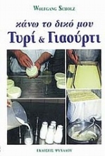 Εικόνα Κάνω το δικό μου τυρί και γιαούρτι