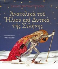 Εικόνα Ανατολικά του ήλιου και δυτικά της σελήνης.