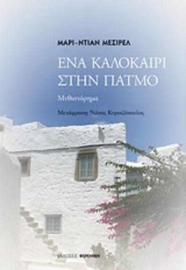 Εικόνα Ένα καλοκαίρι στην Πάτμο