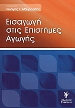 Εικόνα Εισαγωγή στις επιστήμες αγωγής