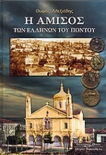 Εικόνα Η Αμισός των Ελλήνων του Πόντου